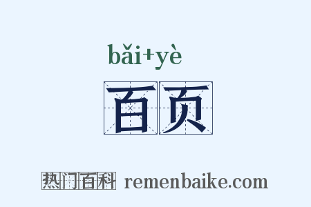 百页是什么意思的图片
